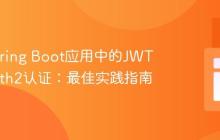 整合Spring Boot应用中的JWT与OAuth2认证：最佳实践指南