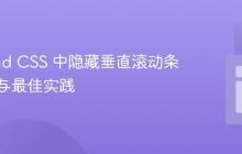 Tailwind CSS 中隐藏垂直滚动条的实现与最佳实践