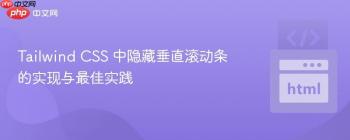 Tailwind CSS 中隐藏垂直滚动条的实现与最佳实践