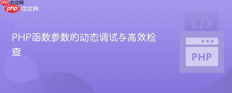 PHP函数参数的动态调试与高效检查