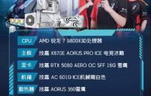 技嘉 AORUS 全明星计划持续发力:跨界联动多领域名人,定制全家桶主机彰显硬核实力