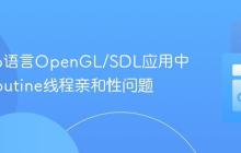 解决Go语言OpenGL/SDL应用中的Goroutine线程亲和性问题