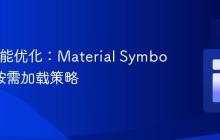 Web性能优化：Material Symbols字体按需加载策略
