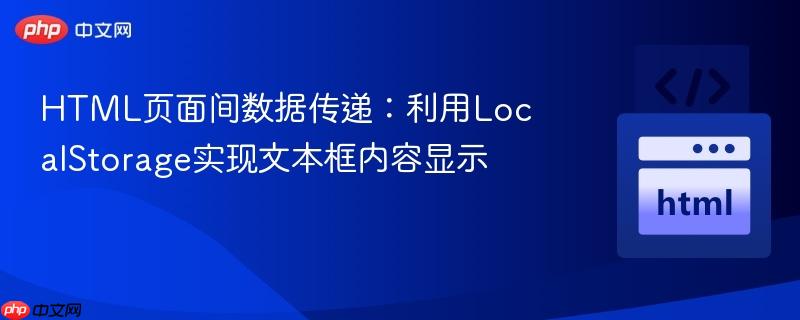 HTML页面间数据传递：利用LocalStorage实现文本框内容显示