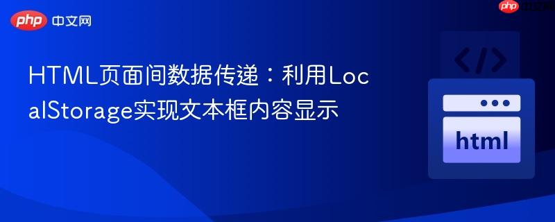 HTML页面间数据传递:利用LocalStorage实现文本框内容显示