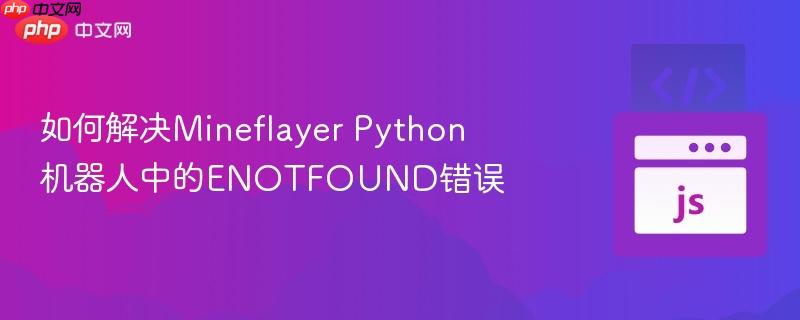 如何解决mineflayer python机器人中的enotfound错误