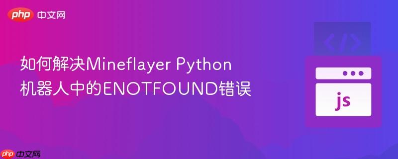 如何解决Mineflayer Python机器人中的ENOTFOUND错误