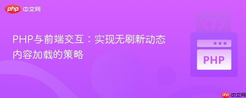 PHP与前端交互:实现无刷新动态内容加载的策略