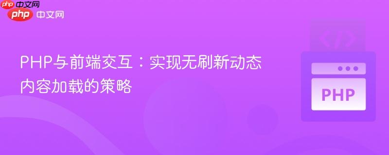 PHP与前端交互：实现无刷新动态内容加载的策略
