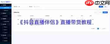 抖音直播伴侣如何实现直播带货