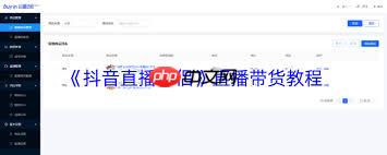 抖音直播伴侣如何实现直播带货