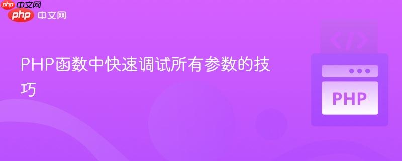 PHP函数中快速调试所有参数的技巧