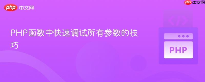 PHP函数中快速调试所有参数的技巧
