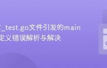 Go语言_test.go文件引发的main函数未定义错误解析与解决