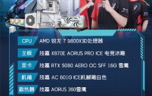 技嘉 AORUS 全明星计划持续发力:跨界联动多领域名人 定制全家桶主机彰显硬核实力
