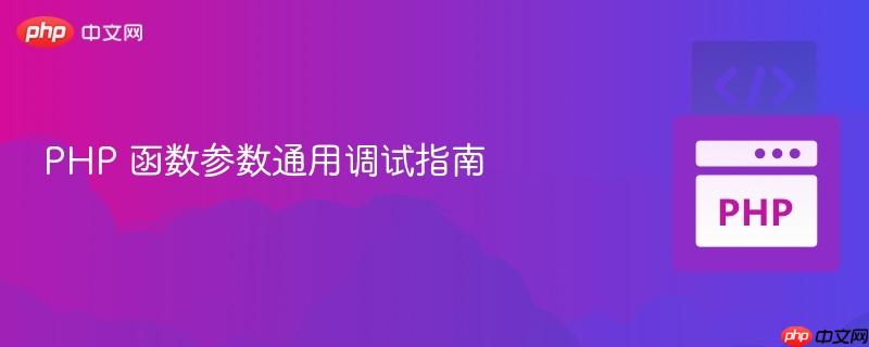 PHP 函数参数通用调试指南