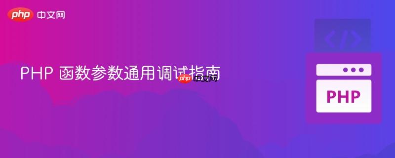 PHP 函数参数通用调试指南
