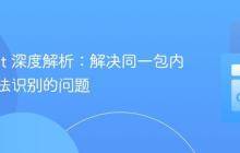 Go Test 深度解析：解决同一包内函数无法识别的问题