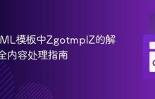 Go HTML模板中ZgotmplZ的解析与安全内容处理指南