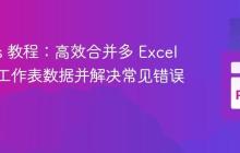 Pandas 教程：高效合并多 Excel 文件多工作表数据并解决常见错误
