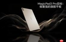 荣耀MagicPad3 Pro 13.3核心参数曝光:真正性能最强的安卓平板