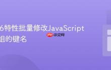 使用ES6特性批量修改JavaScript对象数组的键名
