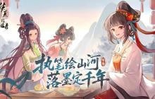 执笔绘山河,共赴千年约,《华夏绘世录》今日公测正式开启!