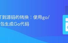 Go AST到源码的转换：使用go/printer包生成Go代码