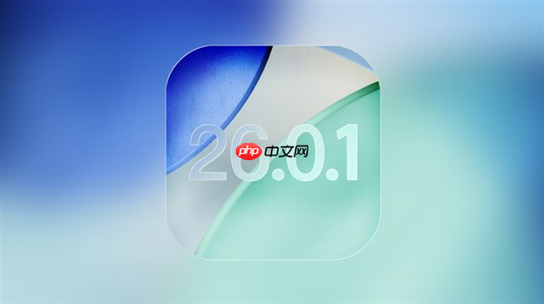 苹果iOS 26.0.1要来了:修复iPhone 17系列/Air的Wi-Fi断连、相机等问题