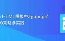 解决Go HTML模板中ZgotmplZ占位符的策略与实践
