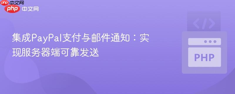 集成PayPal支付与邮件通知:实现服务器端可靠发送