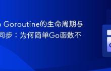 理解Go Goroutine的生命周期与主协程同步：为何简单Go函数不执行？