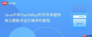 Java中将HashMap的字符串键转换为整数并进行排序的教程