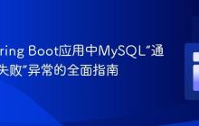 解决Spring Boot应用中MySQL“通信链接失败”异常的全面指南