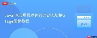 JavaFX应用程序运行时动态切换Stage图标教程