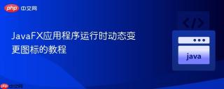 JavaFX应用程序运行时动态变更图标的教程