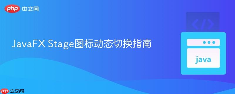 JavaFX Stage图标动态切换指南
