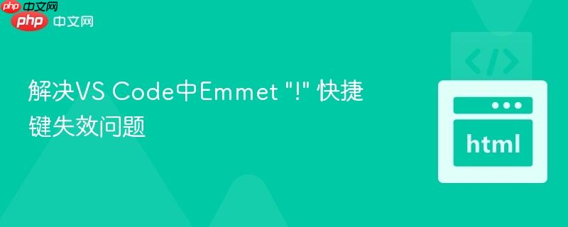 解决VS Code中Emmet "!" 快捷键失效问题