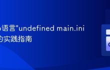 解决Go语言"undefined main.init"错误的实践指南