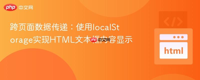 跨页面数据传递：使用localStorage实现HTML文本框内容显示