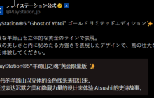 PS官方宣传《羊蹄山之魂》联名款主机：静寂之美与内在之力