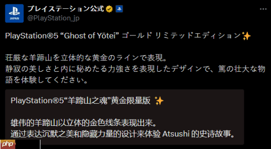PS官方宣传《羊蹄山之魂》联名款主机:静寂之美与内在之力