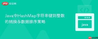 Java中HashMap字符串键到整数的转换与数据排序策略