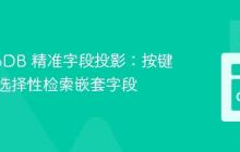 MongoDB 精准字段投影：按键存在性选择性检索嵌套字段