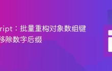 JavaScript：批量重构对象数组键名——移除数字后缀