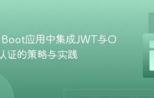 Spring Boot应用中集成JWT与OAuth2认证的策略与实践