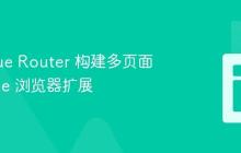 使用 Vue Router 构建多页面 Chrome 浏览器扩展