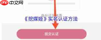 挖煤姬如何进行实名认证