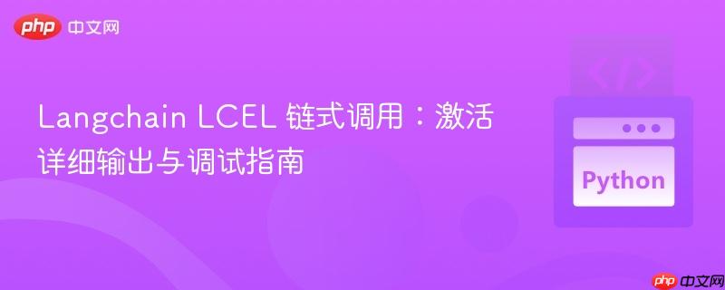 Langchain LCEL 链式调用:激活详细输出与调试指南