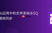 Go Web应用中的文件系统与SQLite数据库同步